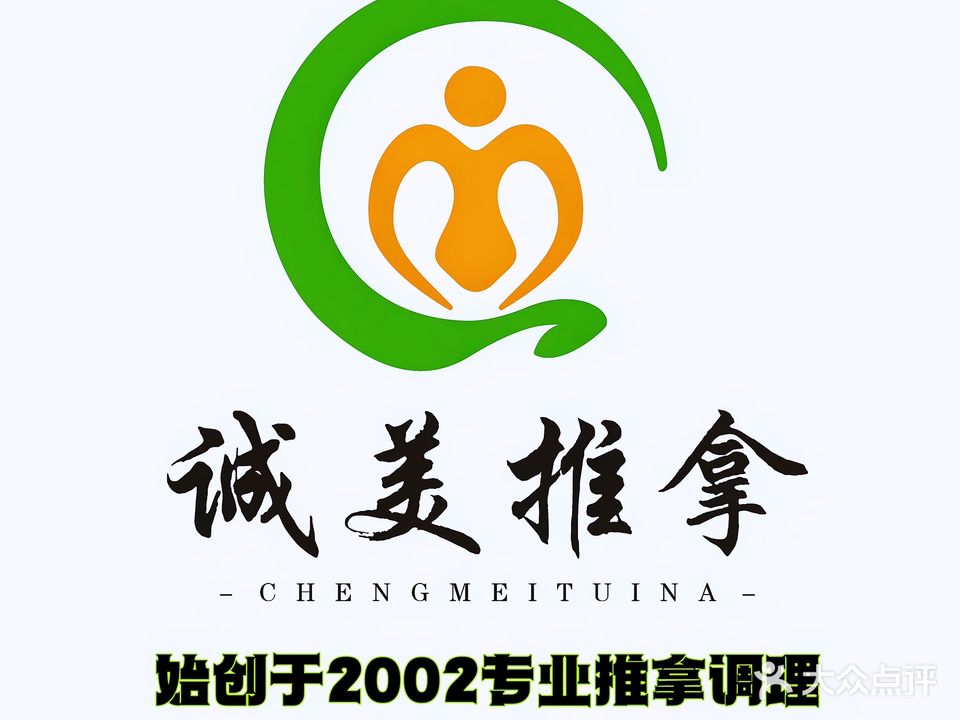 诚美经络推拿中心(城品城店)