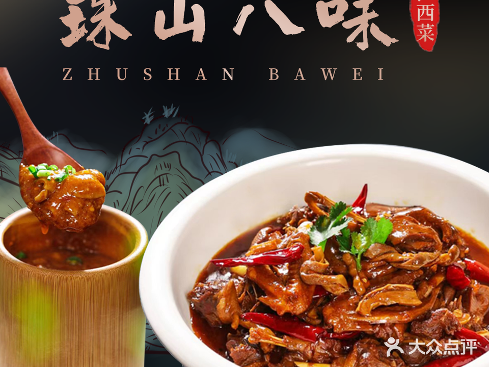 珠山八味(凯旋城店)
