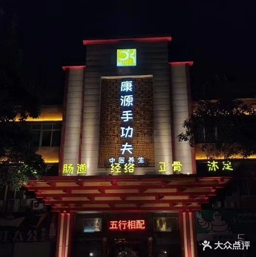 康源手功夫(东宝店)