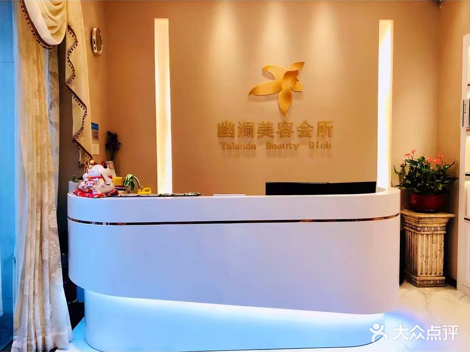 幽澜美容美体养生会所(天湖路店)