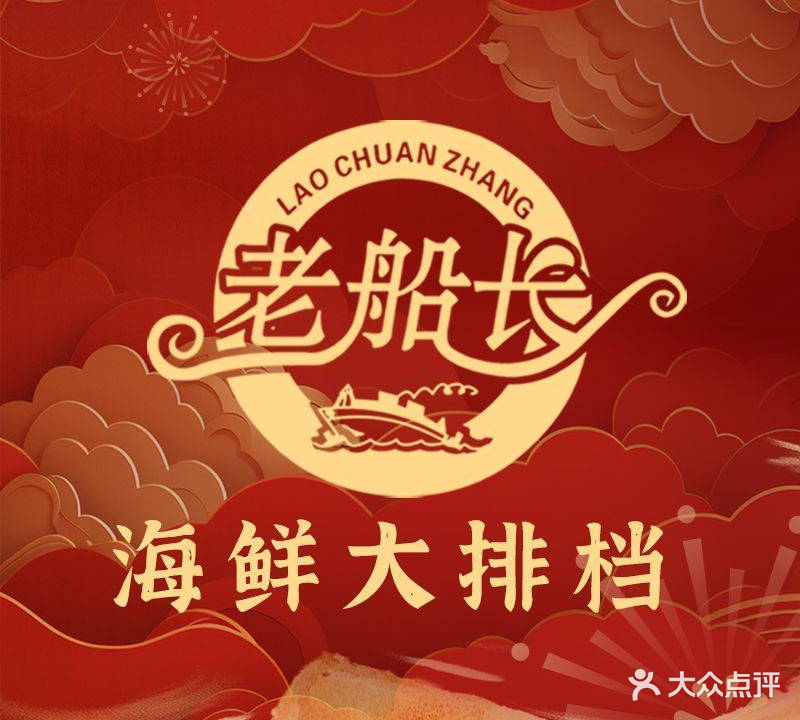 老船长海鲜大排档(集美店)