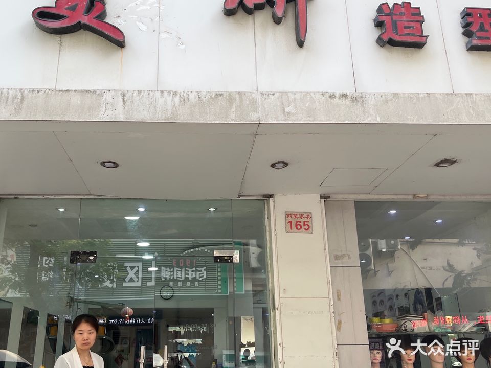 美妍造型(翠柏店)