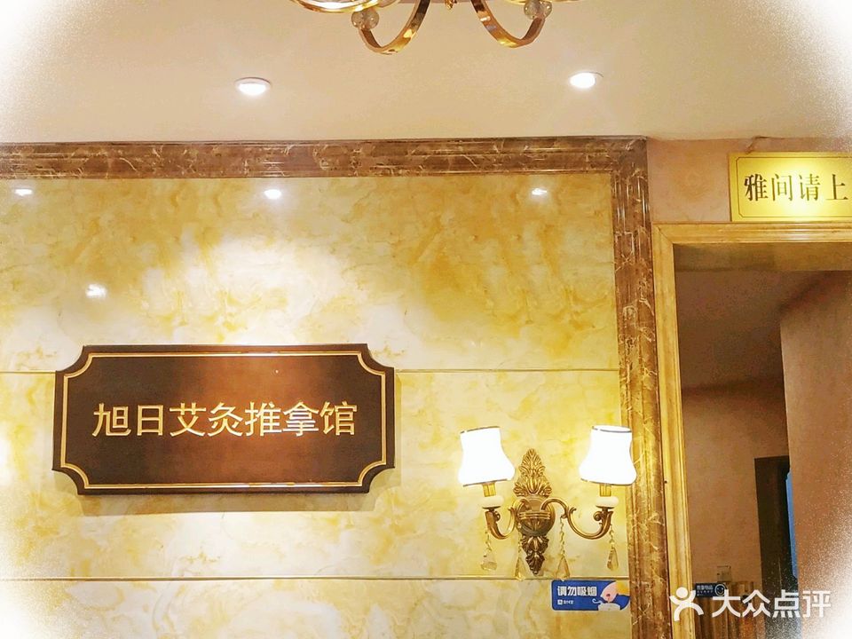 旭日理疗推拿馆(东升保健按摩店)