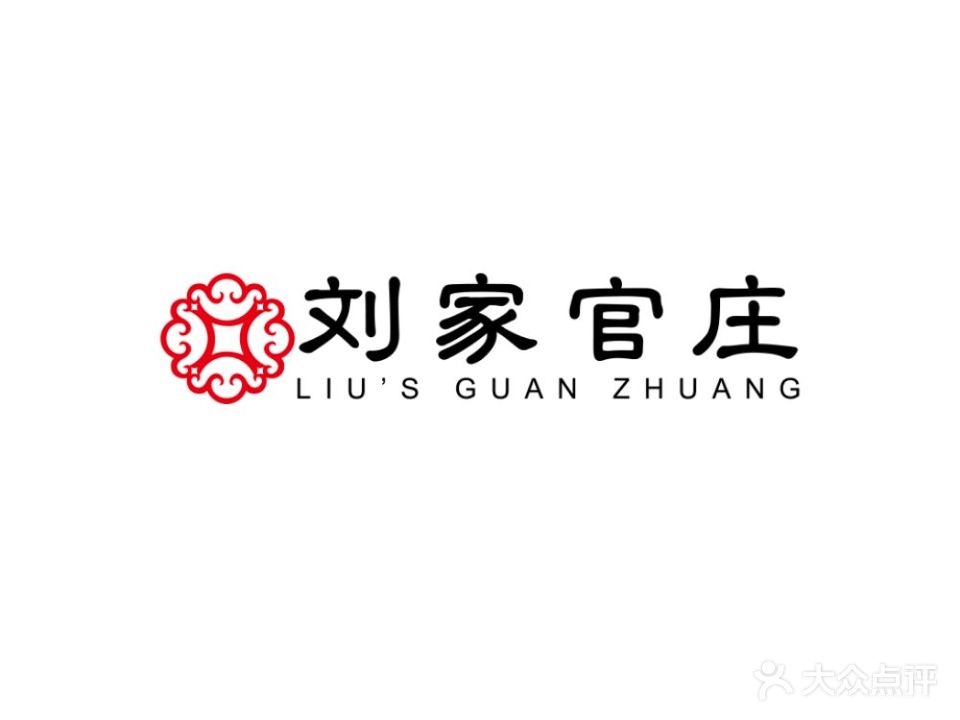 官庄饺子馆·青岛老味道·地道农家味
