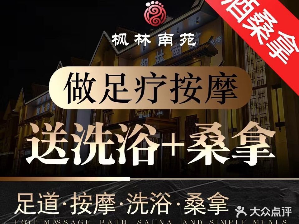 枫林南苑·头等舱足道·洗浴桑拿(红旗南路店)