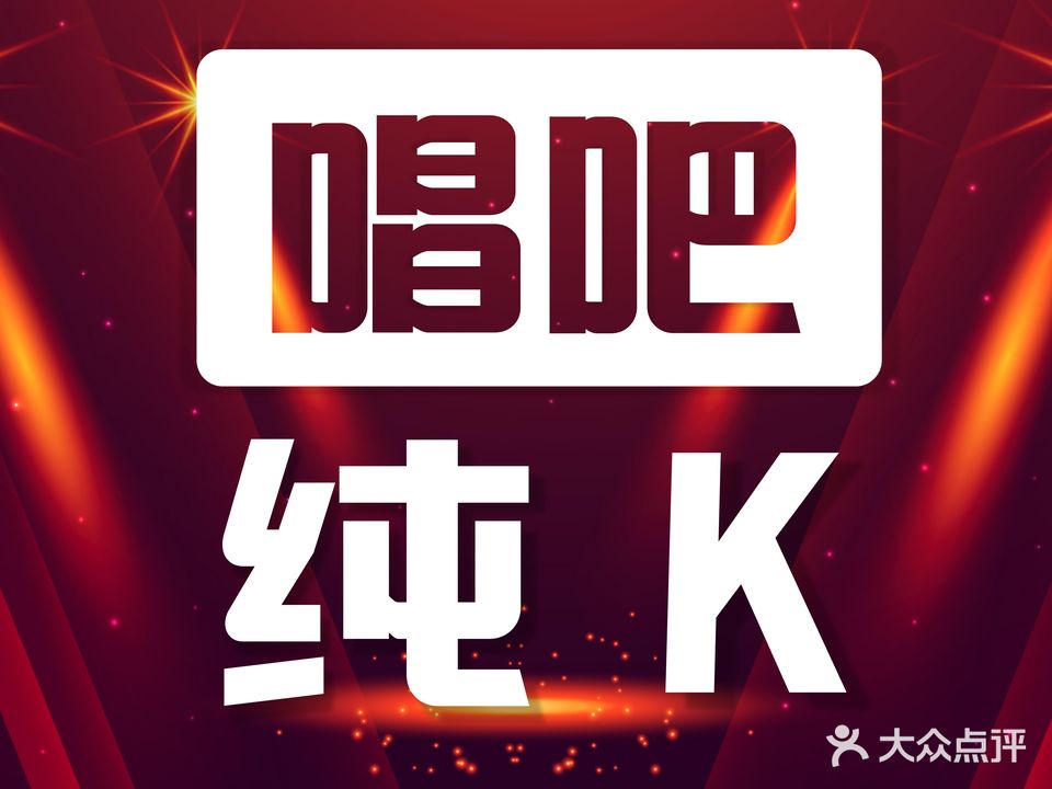 唱吧纯K(解放路店)