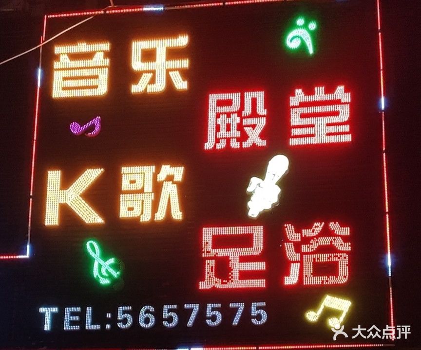 音乐殿堂K歌足浴