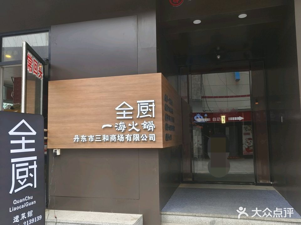一海火锅(新玛特店)