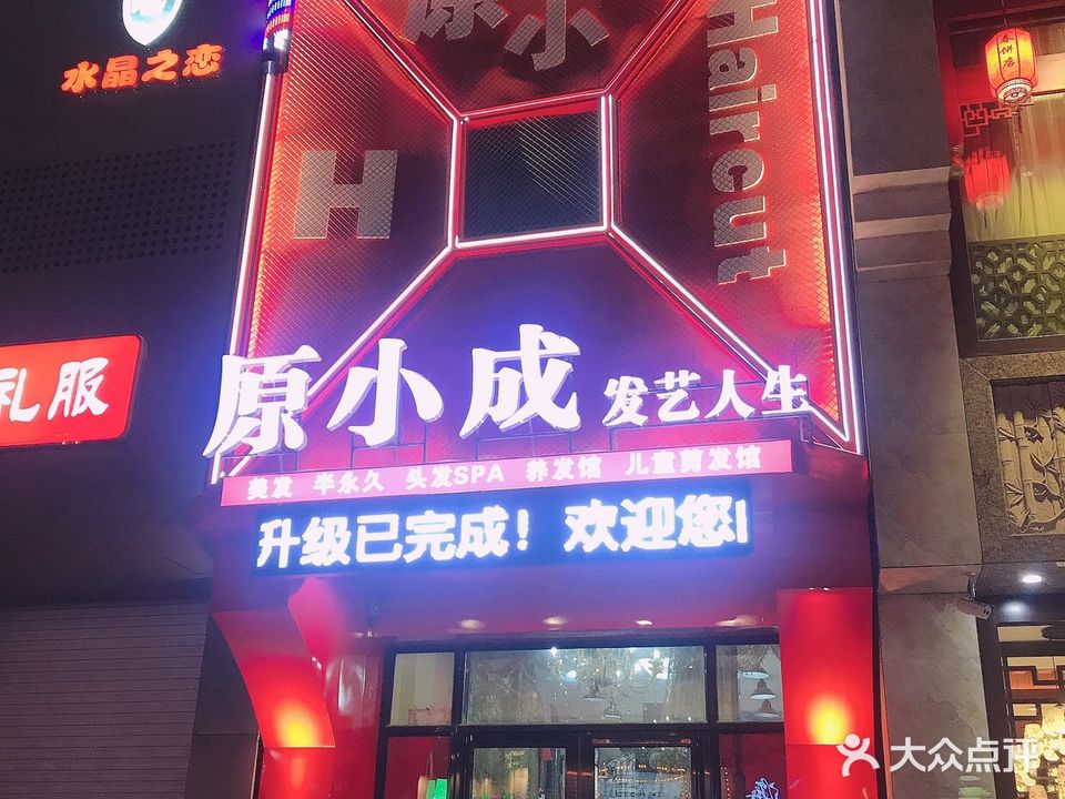 原小成发艺人生(厦门街店)