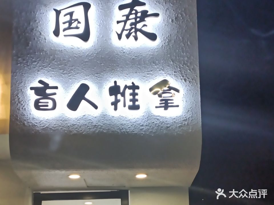 国康盲人按摩(春晓路店)