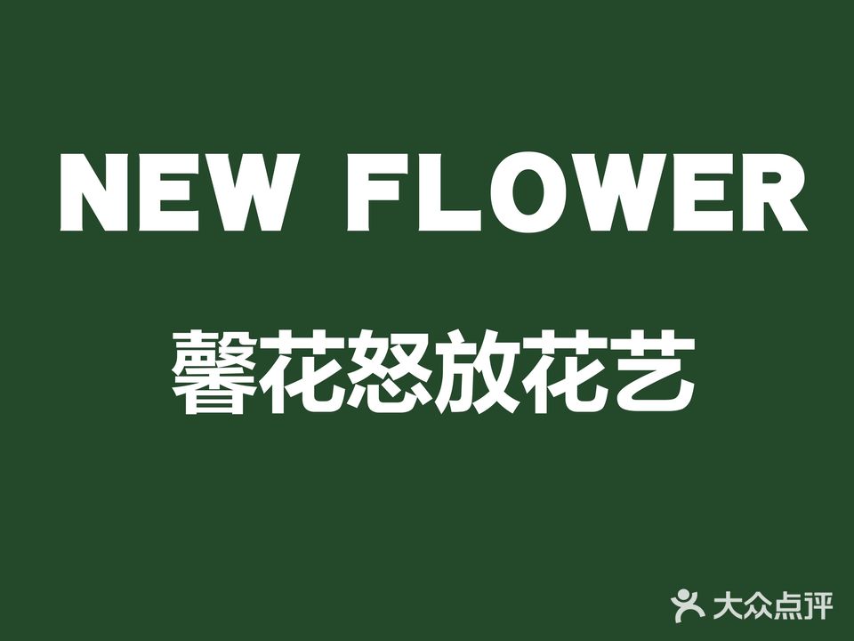 馨花怒放花艺