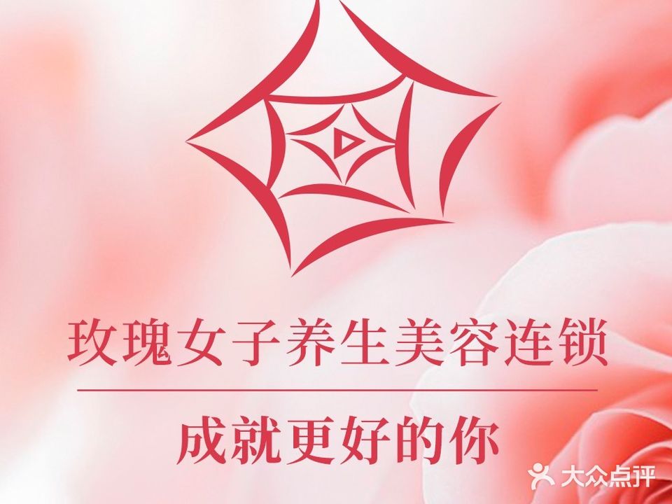 玫瑰女子养生美容连锁(东葛店)