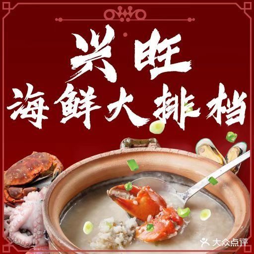 兴旺海鲜大排档(惠鑫公寓店)