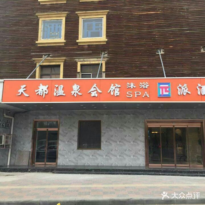 天都温泉会馆