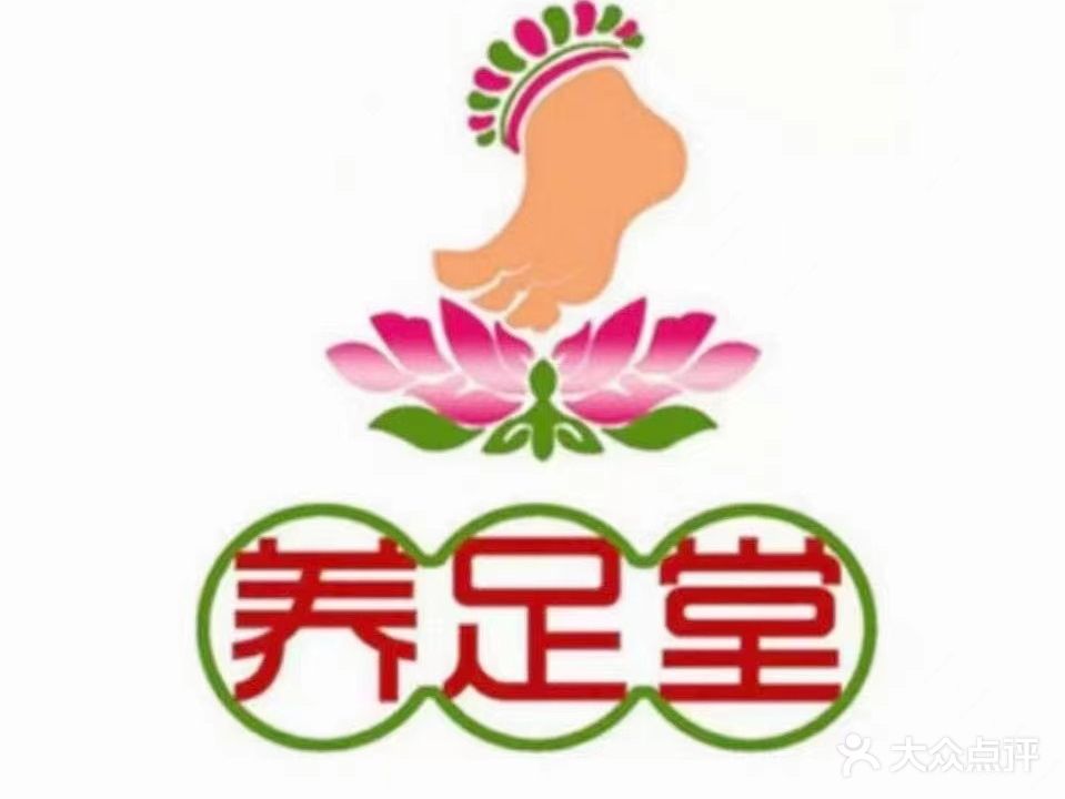 养足堂(胜华店)