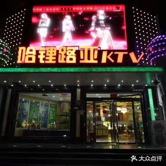 哈锂路亚KTV(洸河路店)