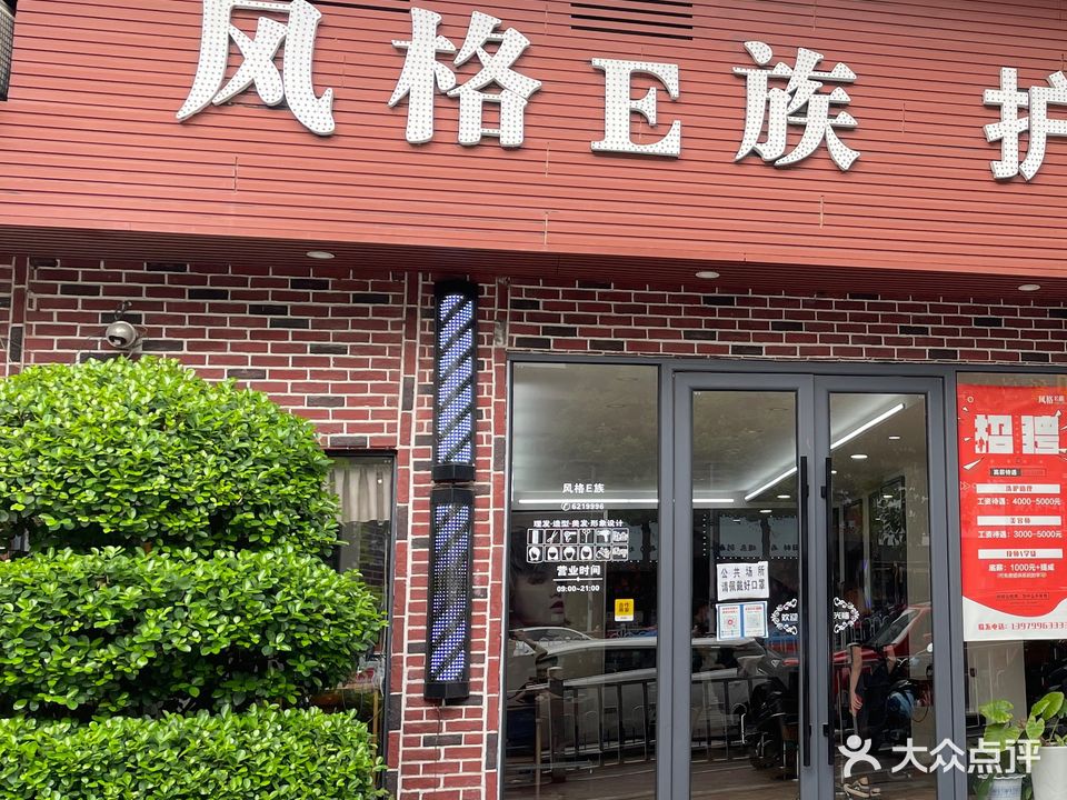 风格E族护肤造型(步行街店)