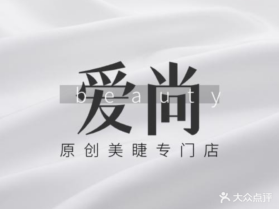 愛(ài)尚美甲(團結路店)