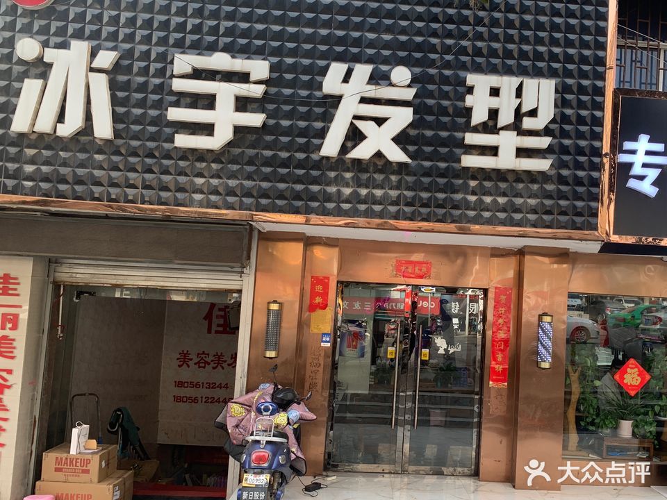 冰宇发型(总店)