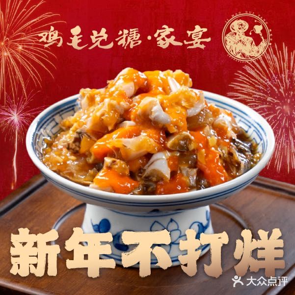 鸡毛兑糖·家宴(百丈东路店)