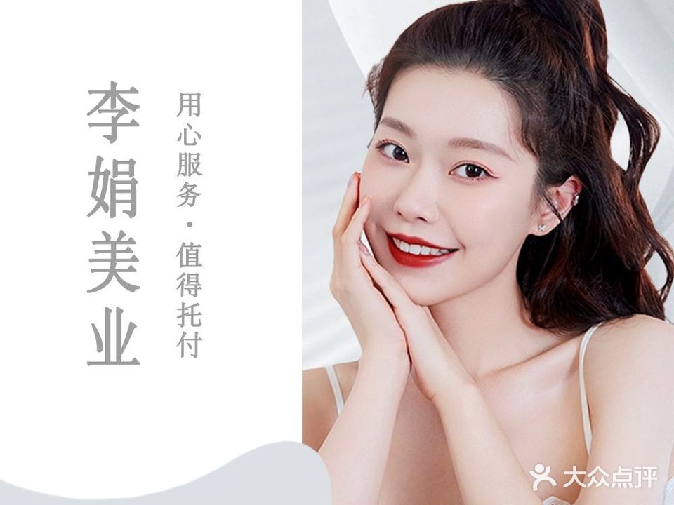 李娟美业·美容·SPA·养生(五堰店)