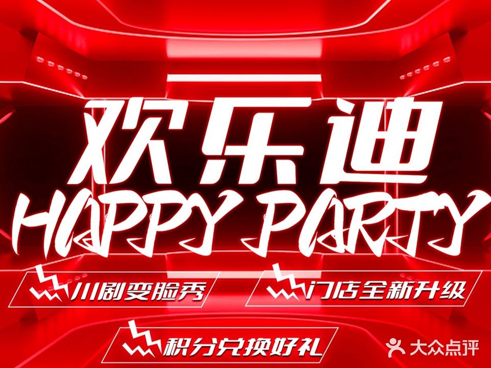 欢乐迪Party KTV(红牌楼店)