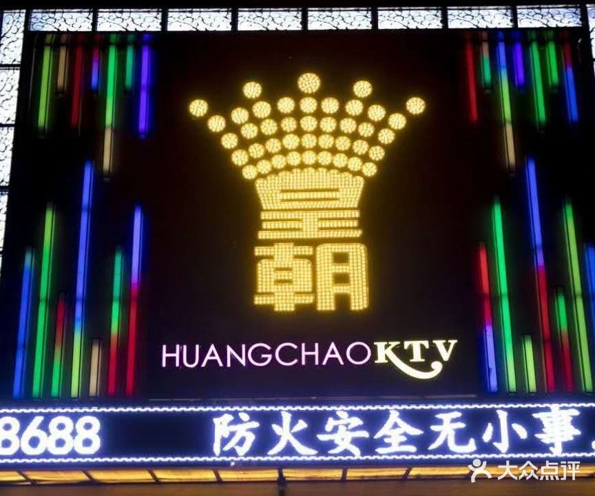 皇朝KTV(永乐大道店)