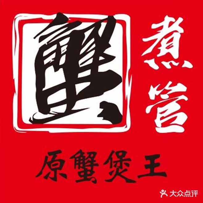 蟹煮管·谢煲王(翔金路店)