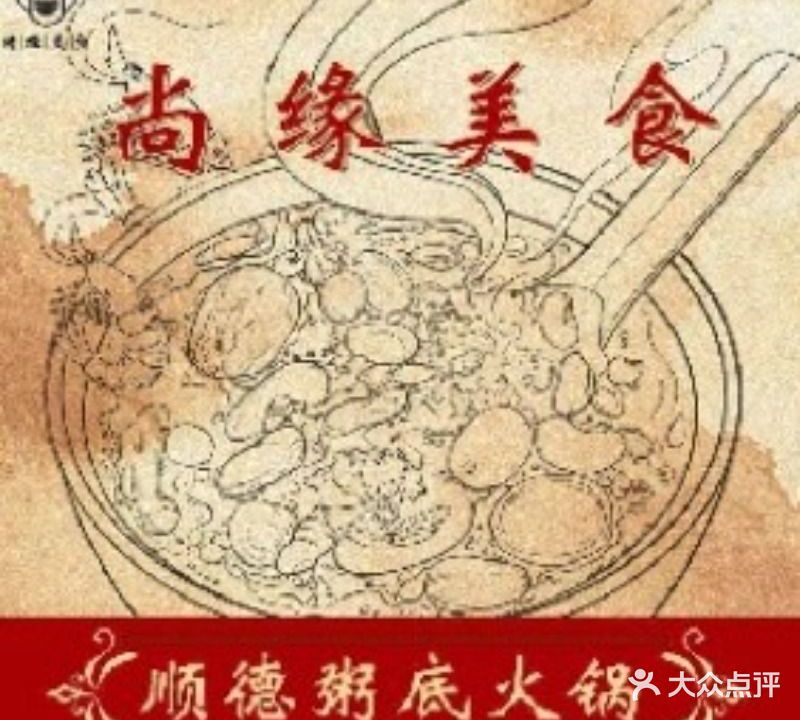 尚缘美食·粥底火锅·顺德菜(活力店)