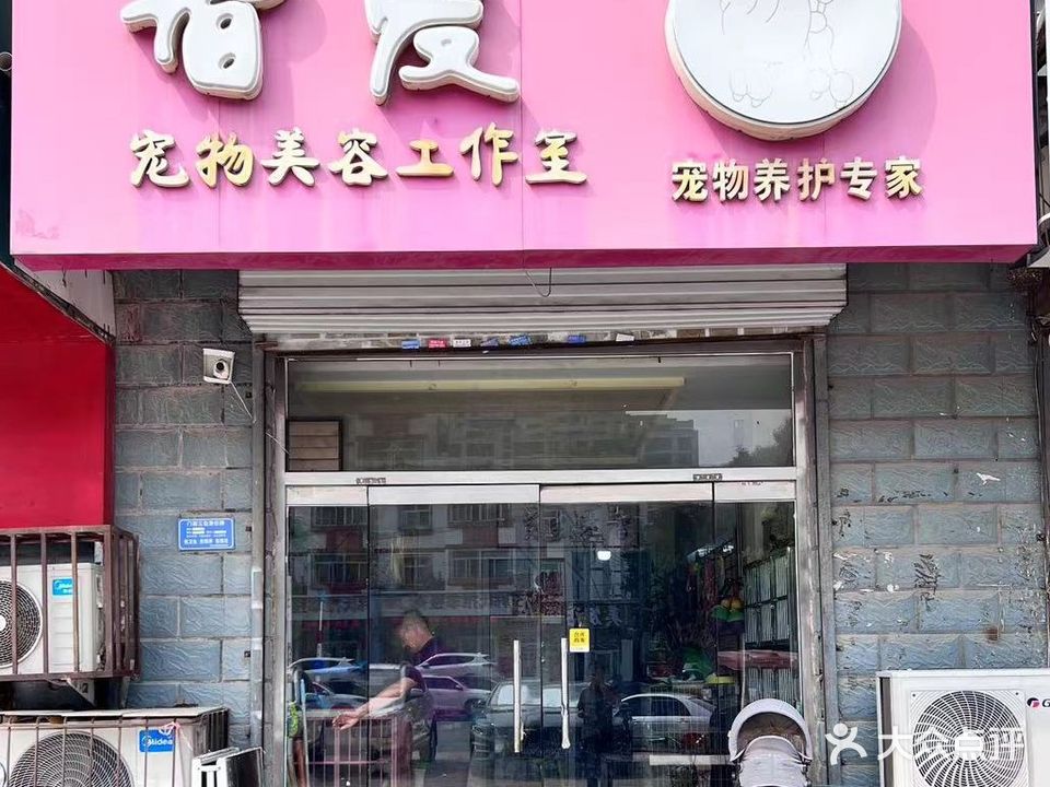 智爱宠物美容工作室(怡园店)