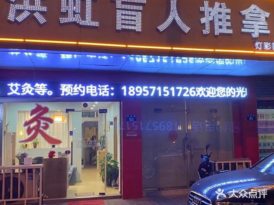 洪虹盲人推拿(三墩店)