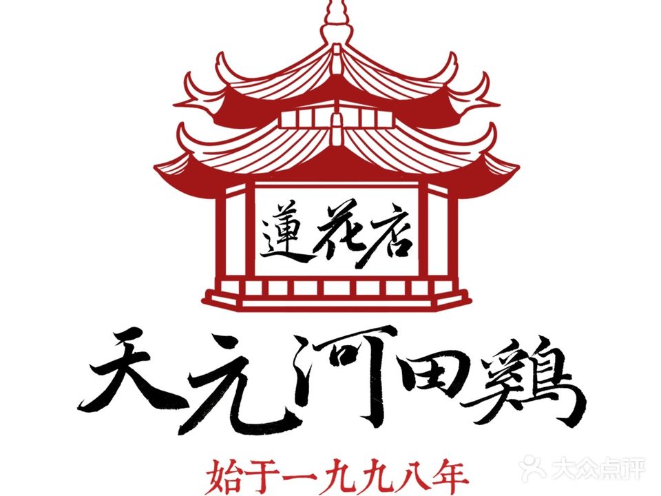 天员河田土鸡店(莲花山店)