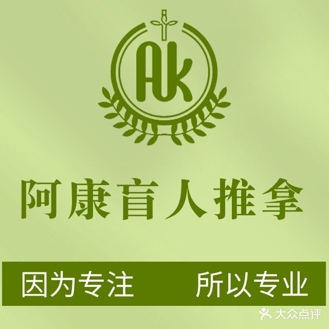 阿康盲人推拿(台湾花园店)