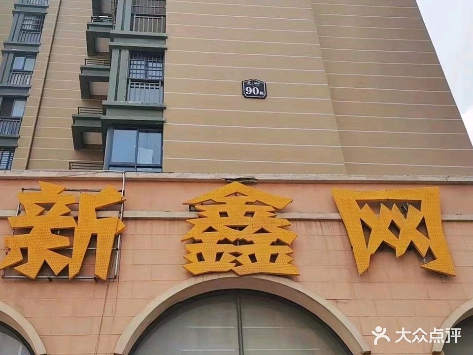 新鑫网咖(金宁路店)
