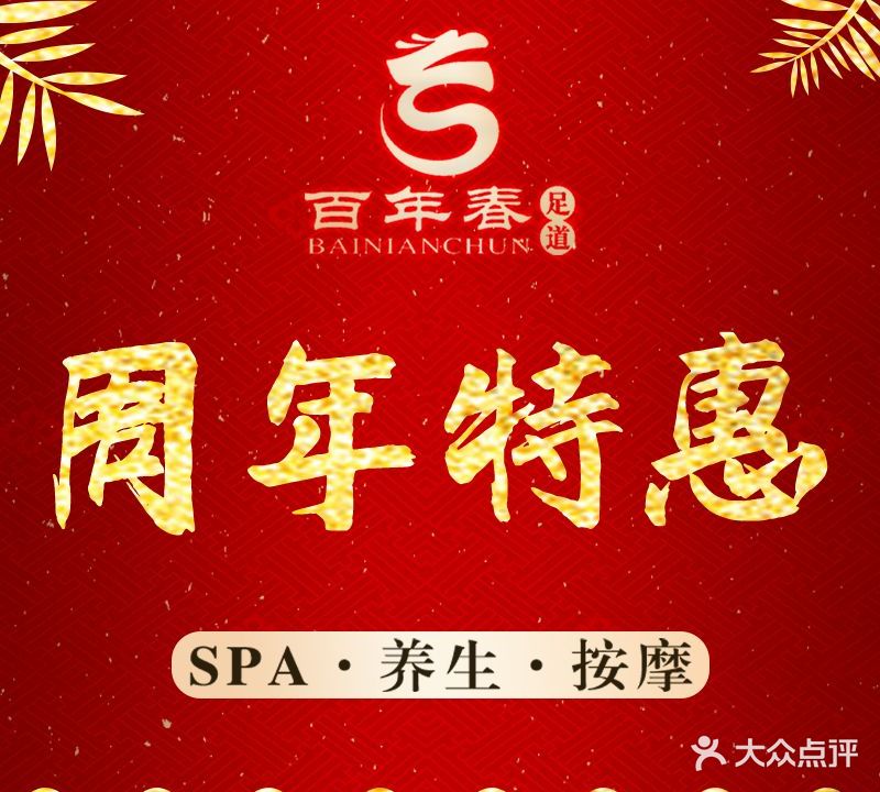 百年春足道(国际店)