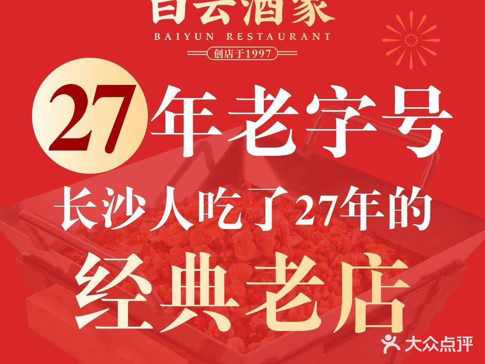 白云酒家(留芳岭店)