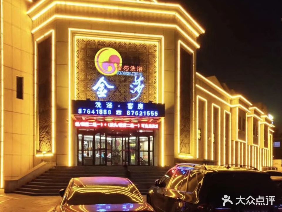 金莎洗浴(辽河西路店)