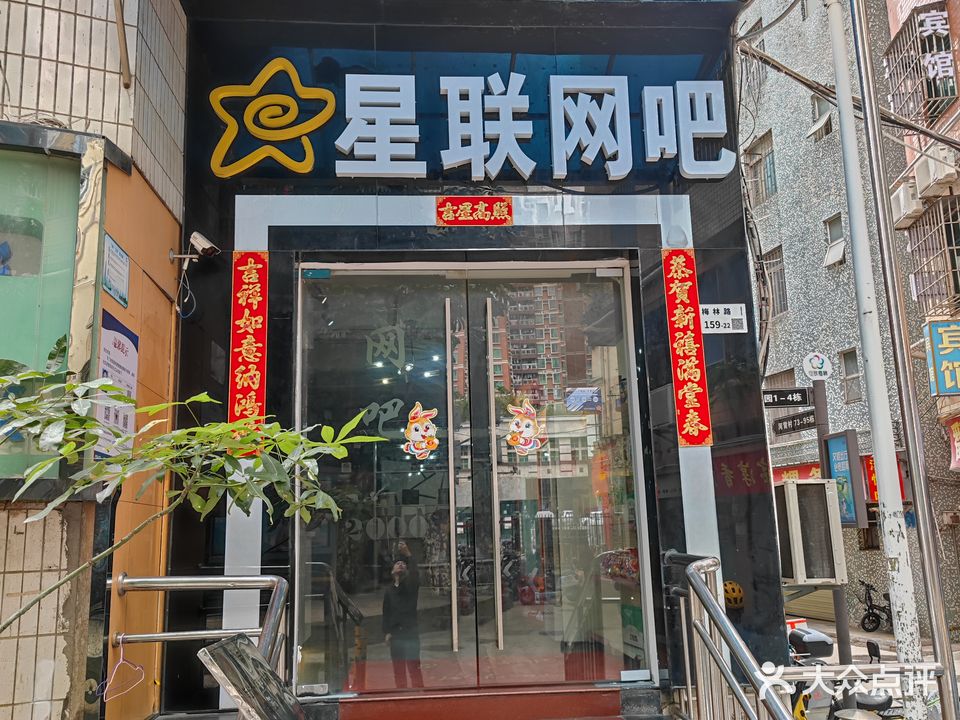 星联网吧(双子店)