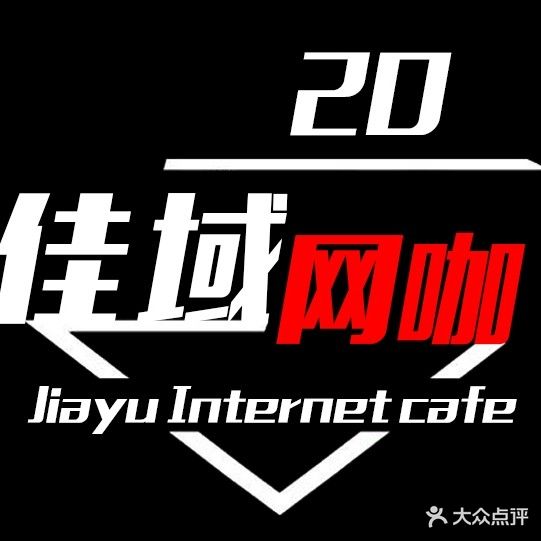 佳域网咖(高铁店)