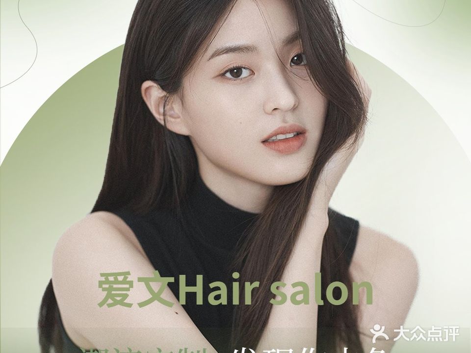 爱文Hair salon