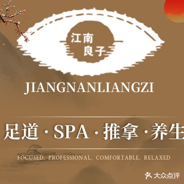 江南良子·足道·SPA养生(书院路总店)