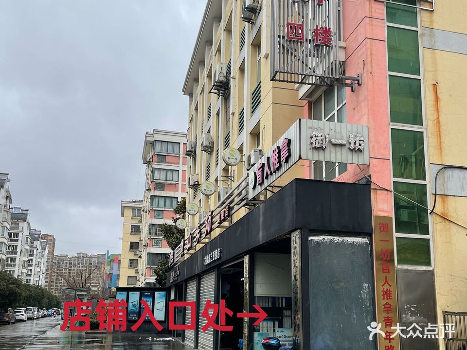 御一坊盲人推拿(青年路高架店)