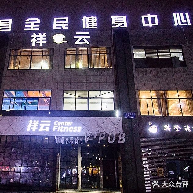 祥云游泳健身(体育馆店)