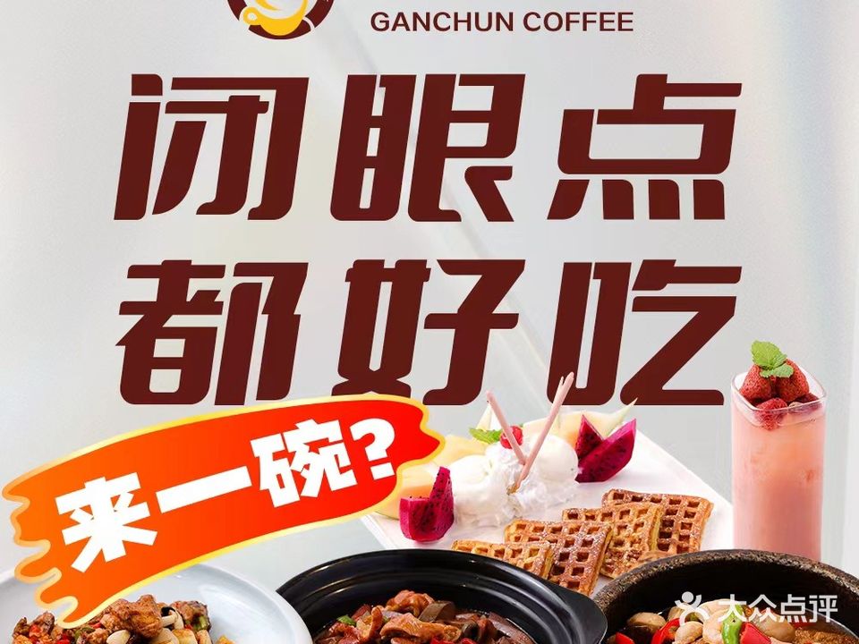 甘醇咖啡十年匠心下饭湘菜(会岸路店)