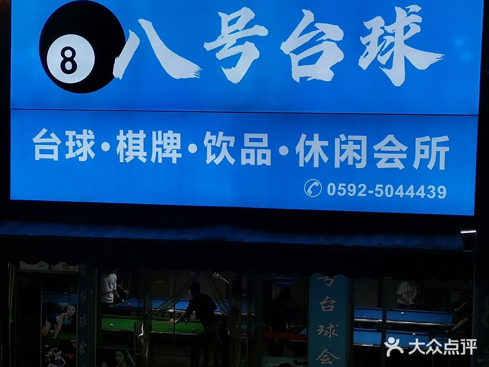 8号台球(明发点)