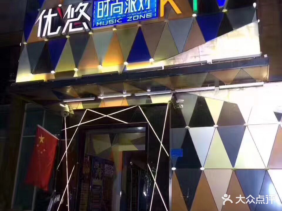 优悠时尚派对(平原路店)