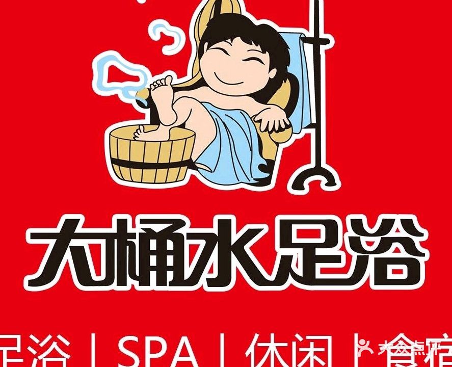 大桶水·足dao·推拿·SPA(裕福国际店)