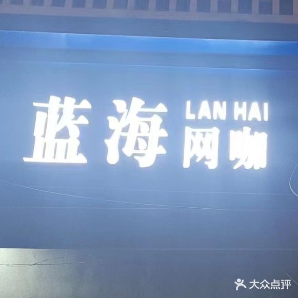 蓝海网咖(怡和熙园店)