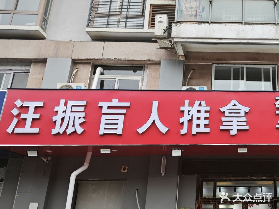 汪振盲人推拿(一店)