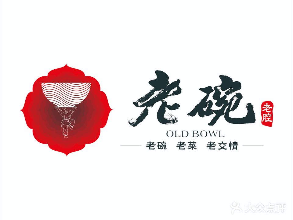 老碗·陕菜传承(曲江店)